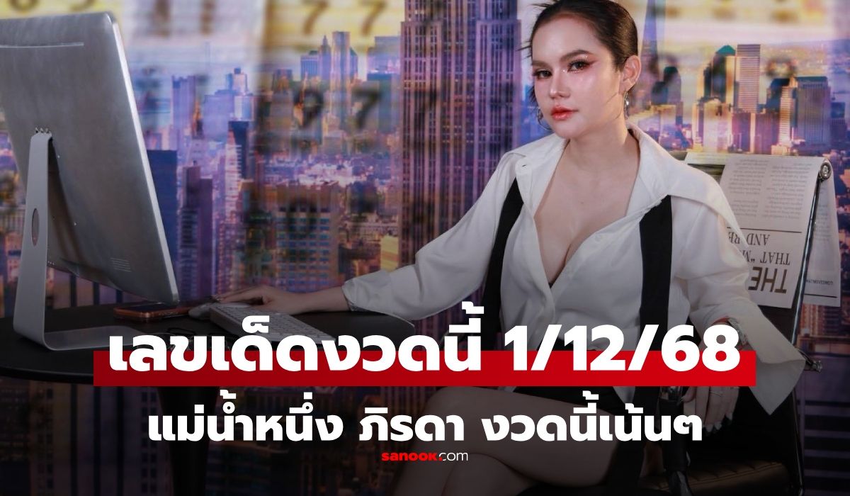 เลขเด็ดแม่น้ำหนึ่ง งวด 1/12/68 พร้อมแนวทางหวยเด็ด