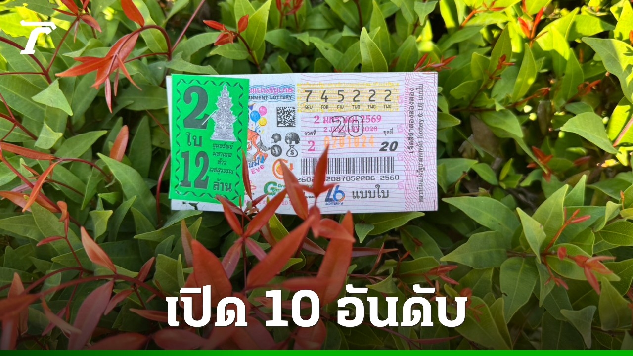 10 อันดับเลขเด็ด งวด 2/1/69 ต้อนรับปีม้าขายดีมาก