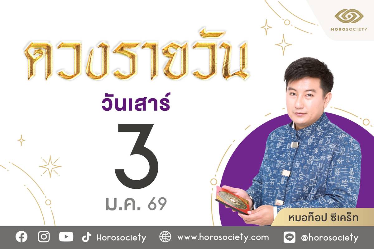 ดวงรายวันและเลขเด็ดประจำวันเสาร์ที่ 3 มกราคม 2569